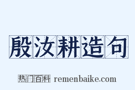 殷汝耕造句是什么意思的图片